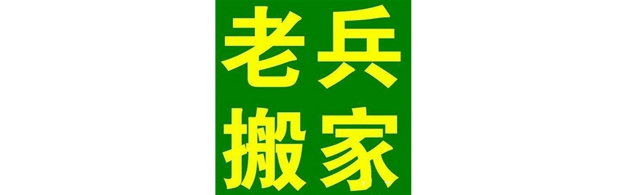 退伍老兵搬家船山站